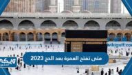 متى تفتح العمرة بعد الحج 2023