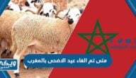 متى تم الغاء عيد الاضحى بالمغرب ولماذا