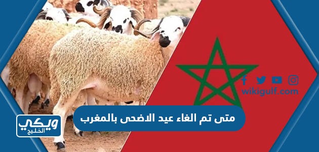 متى تم الغاء عيد الاضحى بالمغرب