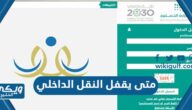 متى يقفل النقل الداخلي للمعلمين والمعلمات في السعودية 1444 