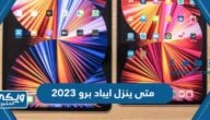 متى ينزل ايباد برو 2023 في السعودية