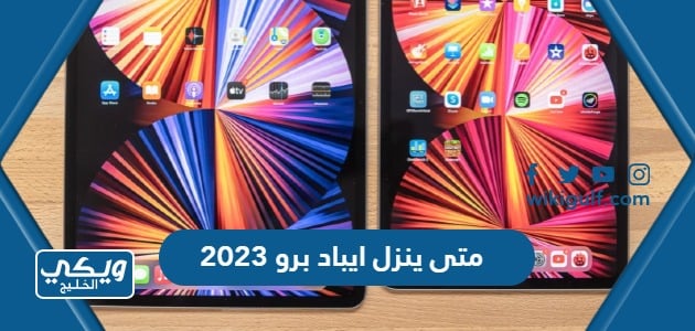 متى ينزل ايباد برو 2023