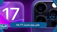 متى ينزل تحديث ios 17 وما الأجهزة التي تدعمه