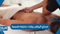 أفضل مراكز مساج الرياض زيارات منزلية فلبينية 2024