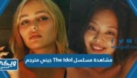 رابط مشاهدة مسلسل The Idol جيني مترجم