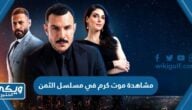 مشاهدة موت كرم في مسلسل الثمن