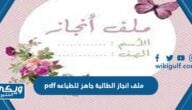 ملف انجاز الطالبة جاهز للطباعه pdf “آلية عمل ملف الانجاز بالتفصيل”