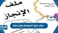 ملف انجاز المعلمة جاهز doc للتعديل والطباعة