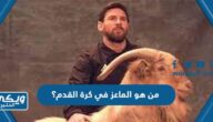 من هو الماعز The Goat في كرة القدم؟