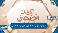 مواعيد دوام مكتبة جرير في عيد الاضحى 2024 / 1445