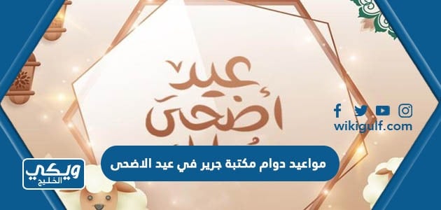 مواعيد دوام مكتبة جرير في عيد الاضحى