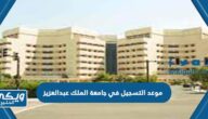 موعد التسجيل في جامعة الملك عبدالعزيز 2023 -1445