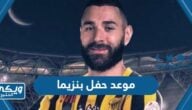 متى موعد حفل بنزيما مع نادي الاتحاد السعودي