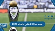 موعد مباراة الأهلي والوداد 2023 بتوقيت السعودية