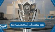 موعد نهائيات كأس آسيا للناشئين 2023 والقنوات الناقلة