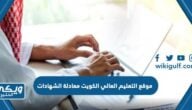 موقع وزارة التعليم العالي الكويت معادلة الشهادات mohe.edu.kw