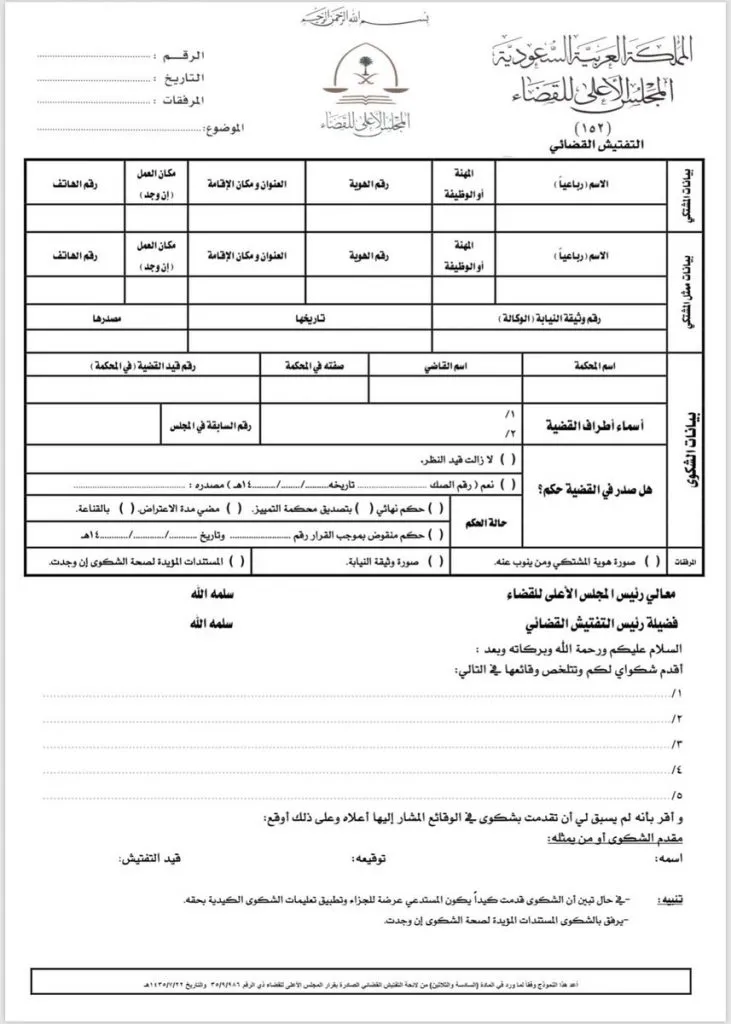 نموذج شكوى للنيابة العامة السعودية