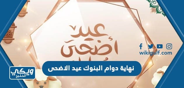 نهاية دوام البنوك عيد الاضحى