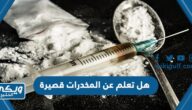 هل تعلم عن المخدرات قصيرة