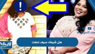 هل شيماء سيف نحفت ، هل صور شيماء سيف حقيقية