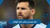 هل ميسي رفض عرض الهلال