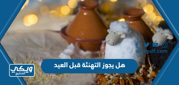 هل يجوز التهنئة قبل العيد