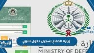 وزارة الدفاع تسجيل دخول ثانوي 2023 “الرابط والخطوات”