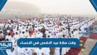 وقت صلاة عيد الاضحى في الاحساء 2024 واماكن المصليات 1445