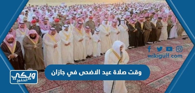 وقت صلاة عيد الاضحى في جازان