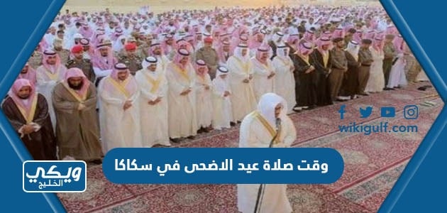 وقت صلاة عيد الاضحى في سكاكا