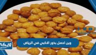 وين احصل بذور الاكبي في الرياض