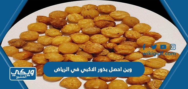 وين احصل بذور الاكبي في الرياض