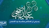 يسرني ان اهنئكم بمناسبة عيد الاضحى 2024 عبارات وصور