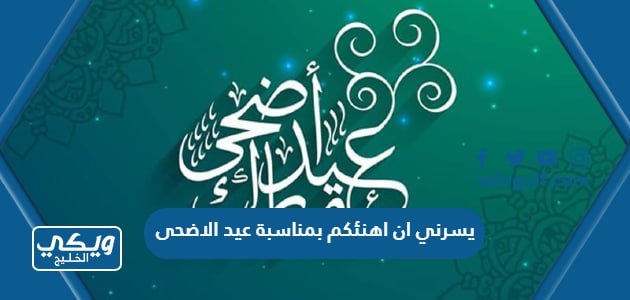 يسرني ان اهنئكم بمناسبة عيد الاضحى