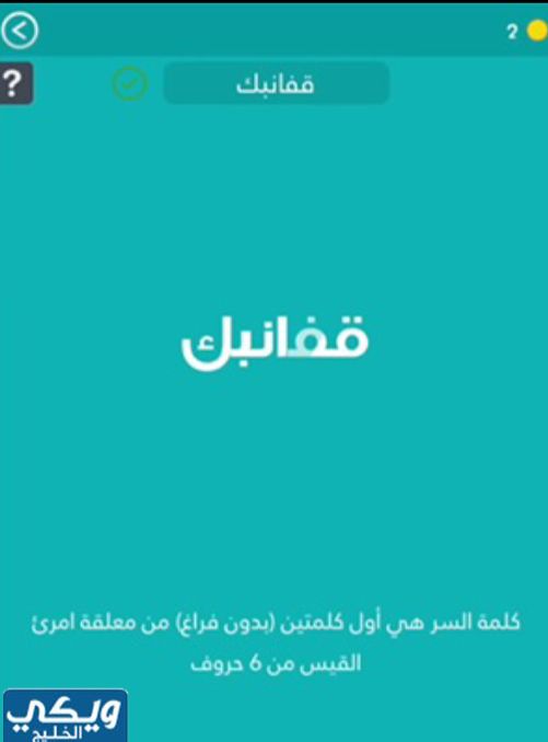 أول كلمتين بدون مسافة من معلقة امرؤ القيس طولهما 6 أحرف