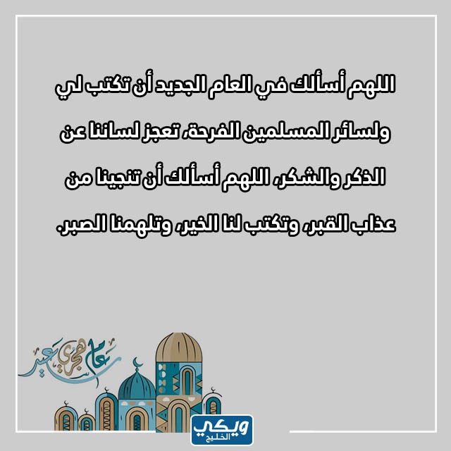 دعاء رأس السنة الهجرية 1445