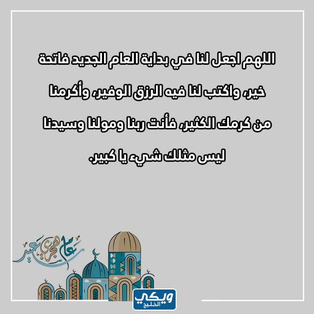 دعاء ليلة رأس السنة الهجرية 1445