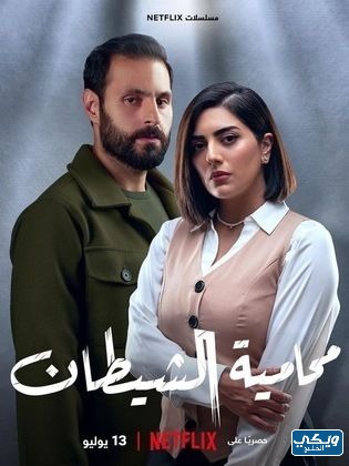 قصة مسلسل محامي الشيطان