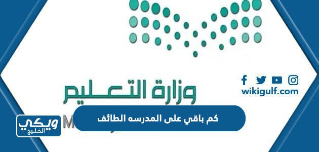 كم باقي على المدرسة الطائف؟ كل ما تحتاج معرفته