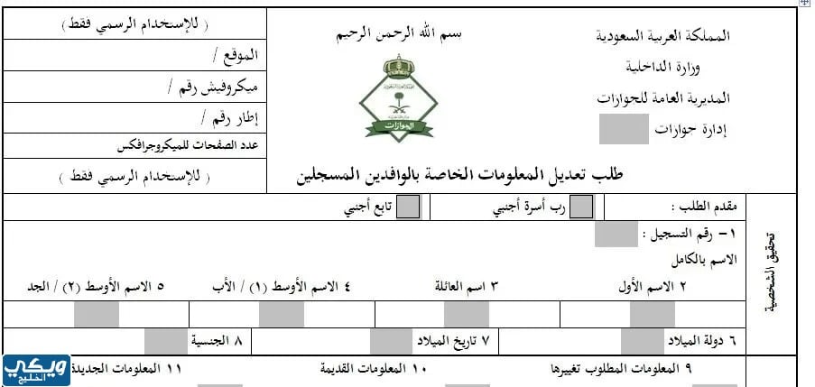 نموذج تحديث معلومات الجواز للمقيمين pdf