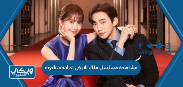 مشاهدة مسلسل ملك الارض mydramalist