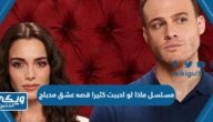 رابط مشاهدة مسلسل ماذا لو احببت كثيرا قصه عشق مدبلج