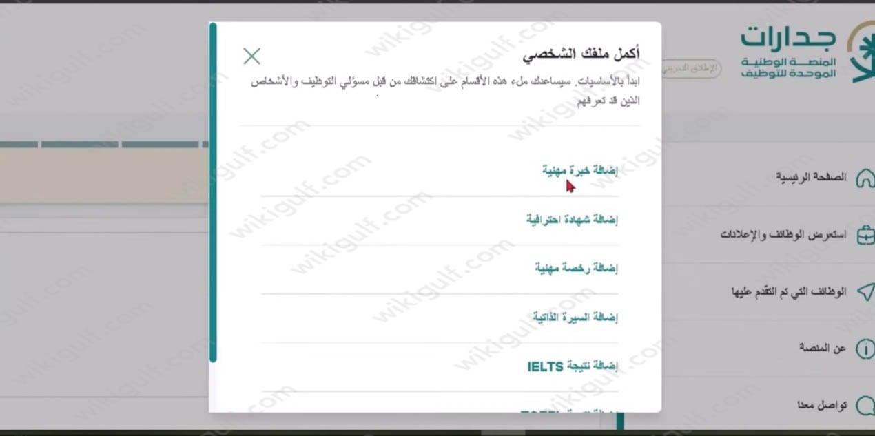 كيف اكمل ملفي في جدارات، حيث يتطلب من المسجلين في منصة جدارات استمكال بيانات ملفاتهم الشخصية حتى يتمكنوا من الحصول على خدمات المنصة وبالتالي اختيار الوظيفة المناسبة لمؤهلاتهم العلمية وتفضيلاتهم الوظيفية، ويوضح موقع ويكي الخليج كيفية إكمال بيانات الملف الشخصي في جدارات مع تقديم رابط الخدمة إضافة إلى تحديد طرق التواصل مع جدارات. كيف اكمل ملفي في جدارات يمكن للمسجلين في منصة جدارات إكمال بيانات الملف الشخصي الخاص بهم من خلال:[1] الانتقال إلى الموقع الرسمي لمنصة جدارات "من هنا". اختيار تسجيل الدخول من أعلى صفحة الموقع. تسجيل الدخول إلى المنصة عبر النفاذ الوطني. التوجه إلى الملف الشخصي. النقر على ايقونة أكمل الملف الشخصي. تحديد البيانات أو المعلومات المراد إضافتها ومن أهمها: إضافة خبرة مهنية. إضافة شهادة احترافية. إضافة رخصة مهنية. إضافة السيرة الذاتية. بالإضافة إلى الشهادات التي يحملها المتقدم. شاهد أيضًا: طريقة التسجيل في جدارات 1445 “الرابط، الخطوات، الشروط” رابط إكمال ملفي في جدارات تتيح منصة جدارات عبر موقعها الرسمي على الرابط التالي jadarat.sa للمسجلين على المنصة إمكانية إستكمال بيانات وتفاصيل ملفاتهم الشخصية من حيث توفير بياناتهم الشخصية وسيرتهم الذاتية أو فيما يتعلق بشهاداتهم وخبراتهم المهنية والعلمية بما يضمن لهم حصولهم على الخدمات التي تقدمها المنصة والوصول إلى الوظائف المناسبة لهم.[1] شاهد أيضًا: طريقة تحديث الملف الشخصي في الضمان الاجتماعي المطور أهداف منصة جدارات  تسعى منصة جدارات إلى تحقيق العديد من الأهداف أهمها: توحيد وجمع منصات التوظيف في منصة واحدة. إقامة شبكة متكاملة مع أنظمة العمل سواء في القطاع الحكومي أو القطاع الخاص. استخدام التقنيات الحديثة وافضل الطرق الرياضية لتحقيق الربط  والتواصل بين جهات وقطاعات العمل الحكومية والقطاعات والكيانات الاخرى. تنمية المهارات بما يخدم حاجة سوق العمل من الخبرات والمؤهلات. تقديم تفاصيل وبيانات ذات مضامين موثوقة بما يساعد صناع السياسات ورواد المصالح في وضع الاسترتيتجات  المستقبلية. توحيد البيانات للمتقدمين الباحثين عن فرص العمل وربطها بجهات المرتبطة سواء سوق العمل او المؤسسات التعليمية. شاهد أيضًا: طريقة التسجيل في تمهير طاقات اون لاين مميزات منصة جدرات ترتبط منصة جدارات بتقديم خدمة التوظيف مع العديد من الميزات أهمها: إتاحة الفرصة أمام قطاعات العمل في الاختيار بين قائمة من المرشحين للوظاىف المتوفرة لديهم بما يؤمن اختيار الأفضل. الحد من الوقت والجهد الذي يبذله الباحثين عن العمل من خلال تقديم خدمة التوظيف بشكل الكتروني ومجاني. تقديم العديد من الفرص التوظيفية في المجالات المناسبة لكل متقدم بما يتيح له الاختيار بينها بما يناسب رغبته وطموحه للعمل. وبهذا يكون قد تم توضيح كيف اكمل ملفي في جدارات مع تقديم رابط الخدمة بالإضافة إلى التعريف بأهداف منصة جدارات والميزات التي تقدمها عبر الخدمات المتوفرة على المنصة.