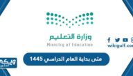 متى بداية العام الدراسي 1445 في السعودية