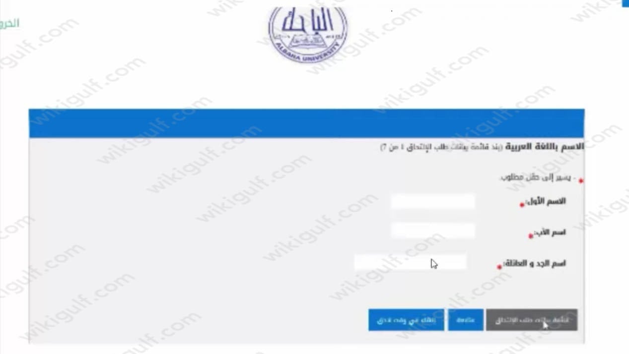 خطوات التسجيل في جامعة الباحة