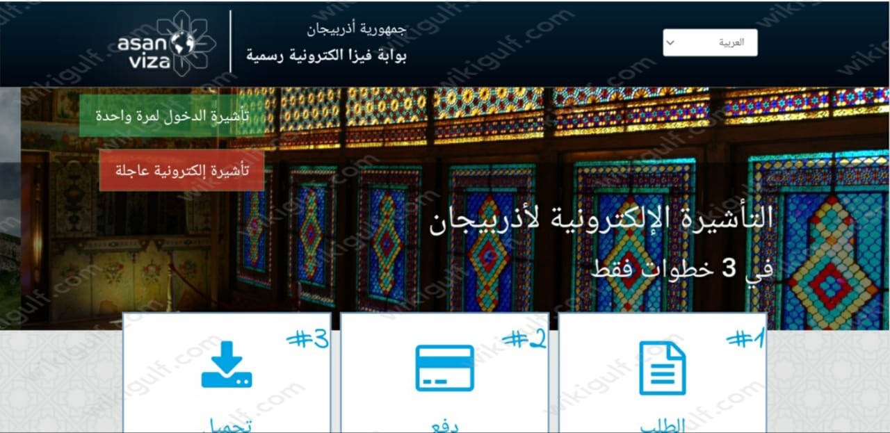 خطوات الحصول على فيزا أذربيجان