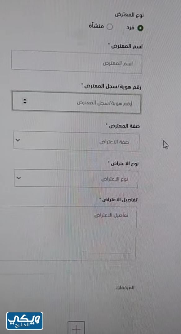 تقديم اعتراض على طلبات تملك العقارات