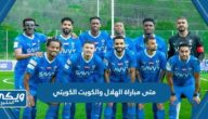 متى مباراة الهلال والكويت الكويتي 2023