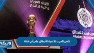 كأس العرب للأندية الأبطال على أي قناة