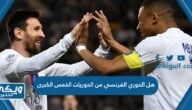 هل الدوري الفرنسي من الدوريات الخمس الكبرى